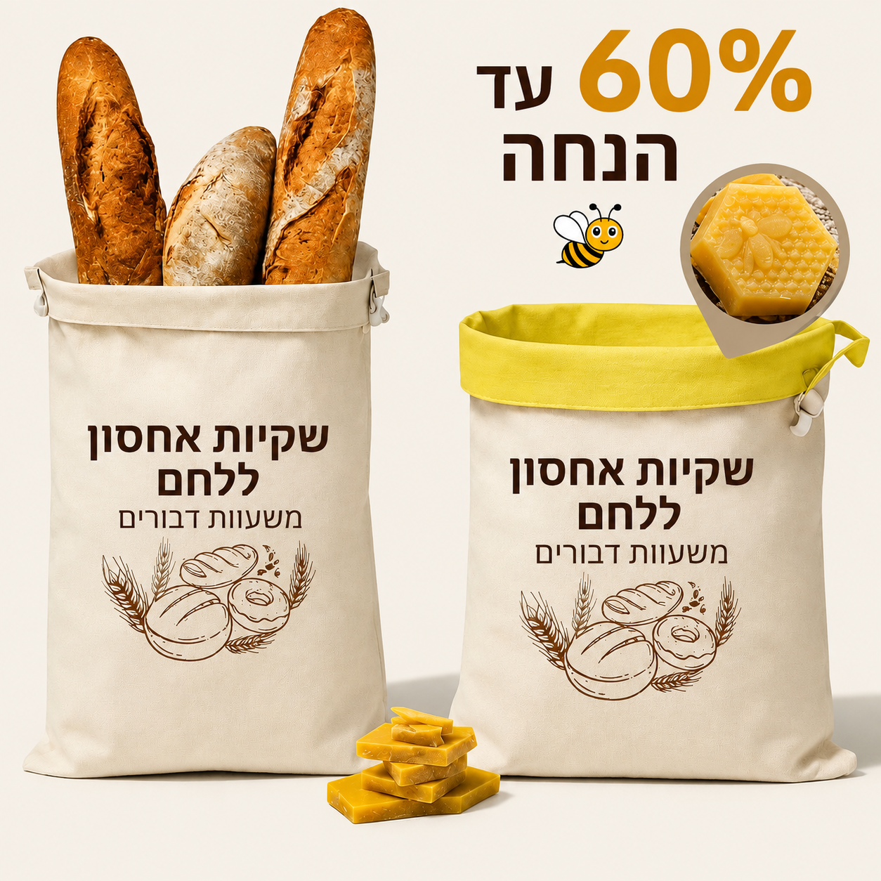 שקיות לחם פרימיום משעוות דבורים מכותנה 100%
